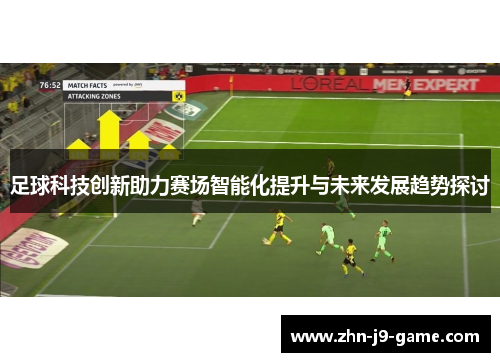 足球科技创新助力赛场智能化提升与未来发展趋势探讨 足球科技创新助力赛场智能化提升与未来发展趋势探讨