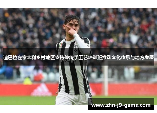 迪巴拉在意大利乡村地区支持传统手工艺培训班推动文化传承与地方发展 迪巴拉在意大利乡村地区支持传统手工艺培训班推动文化传承与地方发展