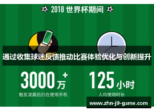通过收集球迷反馈推动比赛体验优化与创新提升 通过收集球迷反馈推动比赛体验优化与创新提升