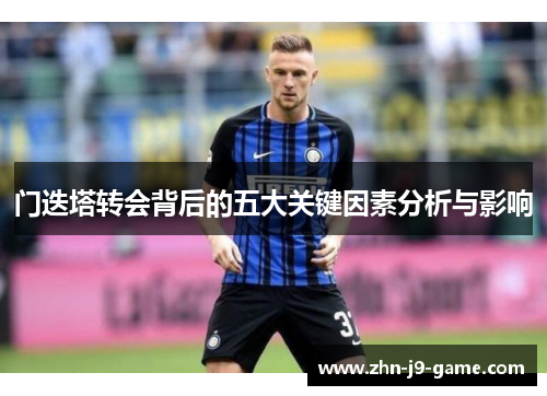 门迭塔转会背后的五大关键因素分析与影响 门迭塔转会背后的五大关键因素分析与影响