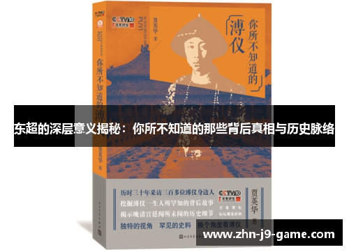 东超的深层意义揭秘:你所不知道的那些背后真相与历史脉络 东超的深层意义揭秘:你所不知道的那些背后真相与历史脉络