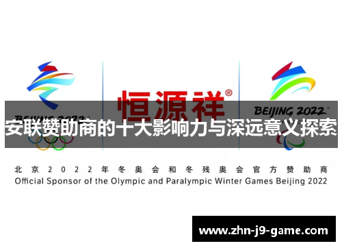 安联赞助商的十大影响力与深远意义探索 安联赞助商的十大影响力与深远意义探索