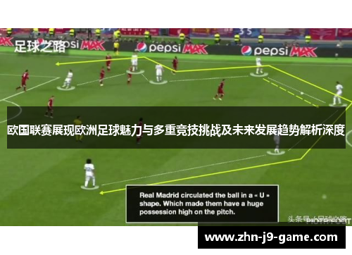 欧国联赛展现欧洲足球魅力与多重竞技挑战及未来发展趋势解析深度 欧国联赛展现欧洲足球魅力与多重竞技挑战及未来发展趋势解析深度