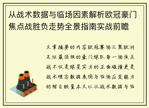 从战术数据与临场因素解析欧冠豪门焦点战胜负走势全景指南实战前瞻