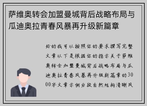萨维奥转会加盟曼城背后战略布局与瓜迪奥拉青春风暴再升级新篇章