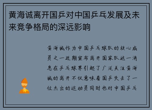 黄海诚离开国乒对中国乒乓发展及未来竞争格局的深远影响