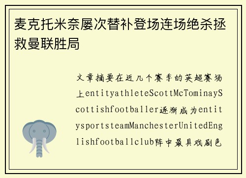 麦克托米奈屡次替补登场连场绝杀拯救曼联胜局