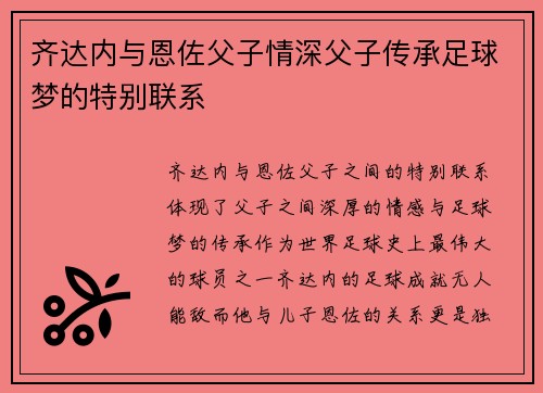 齐达内与恩佐父子情深父子传承足球梦的特别联系